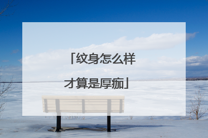 纹身怎么样才算是厚痂