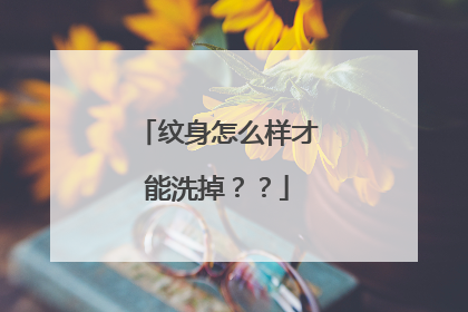 纹身怎么样才能洗掉??