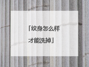 纹身怎么样才能洗掉