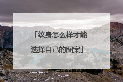 纹身怎么样才能选择自己的图案