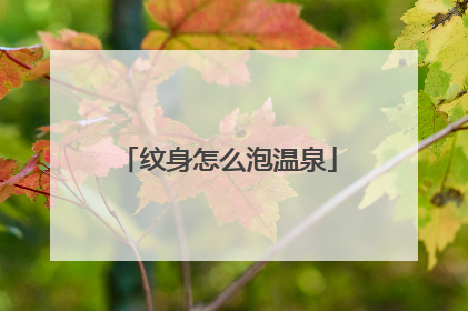 纹身怎么泡温泉