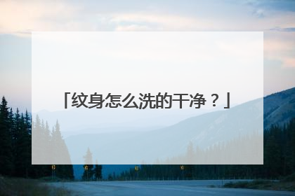 纹身怎么洗的干净？