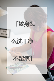 纹身怎么洗干净不留疤