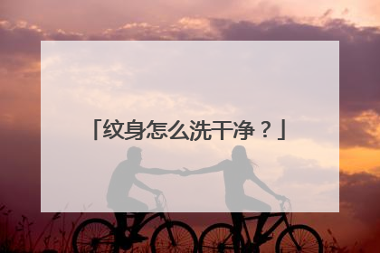 纹身怎么洗干净?