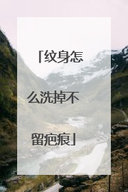 纹身怎么洗掉不留疤痕