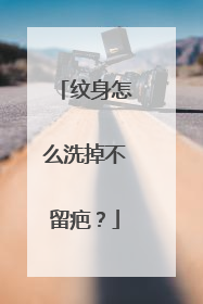 纹身怎么洗掉不留疤？