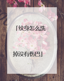 纹身怎么洗掉没有伤巴