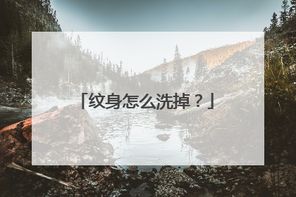 纹身怎么洗掉？