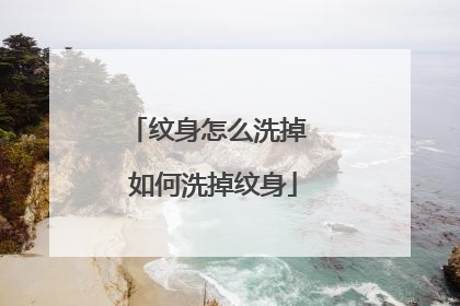 纹身怎么洗掉 如何洗掉纹身