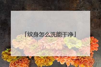 纹身怎么洗能干净
