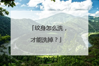 纹身怎么洗，才能洗掉？