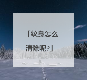 纹身怎么清除呢?
