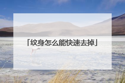 纹身怎么能快速去掉