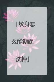 纹身怎么能彻底洗掉