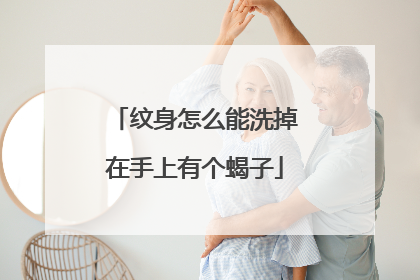 纹身怎么能洗掉在手上有个蝎子