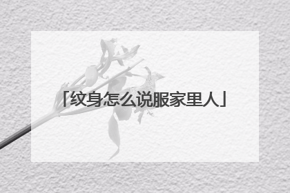 纹身怎么说服家里人