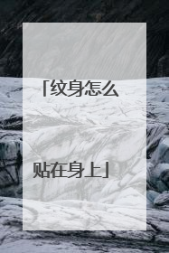 纹身怎么贴在身上