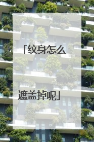 纹身怎么遮盖掉呢