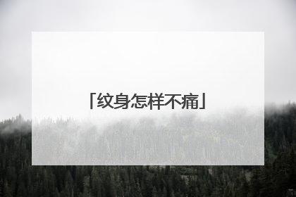 纹身怎样不痛
