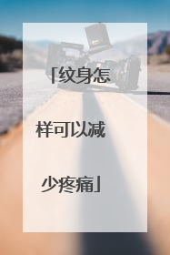 纹身怎样可以减少疼痛