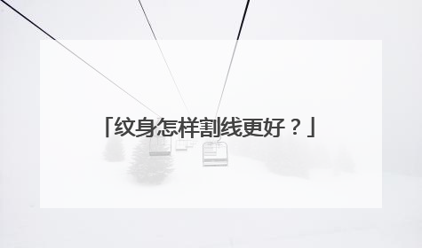 纹身怎样割线更好?