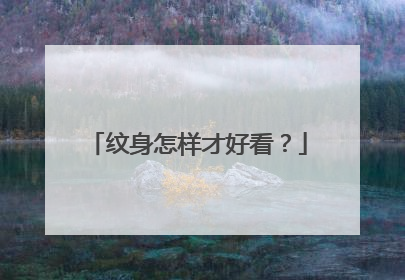 纹身怎样才好看?