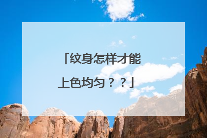 纹身怎样才能上色均匀？？
