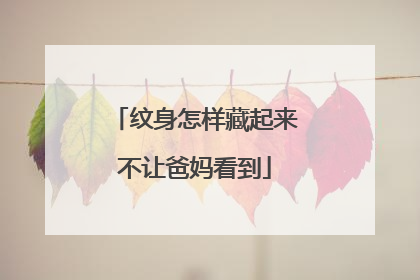 纹身怎样藏起来不让爸妈看到