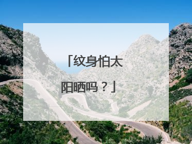 纹身怕太阳晒吗？