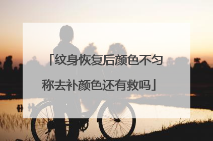 纹身恢复后颜色不匀称去补颜色还有救吗