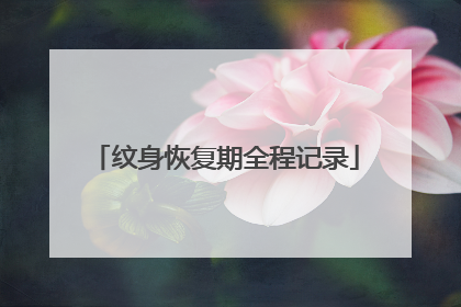 纹身恢复期全程记录