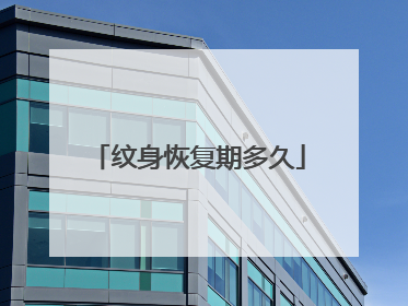 纹身恢复期多久