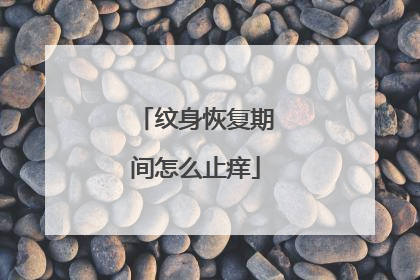 纹身恢复期间怎么止痒