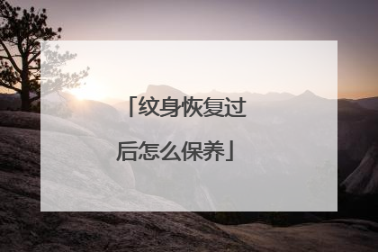 纹身恢复过后怎么保养