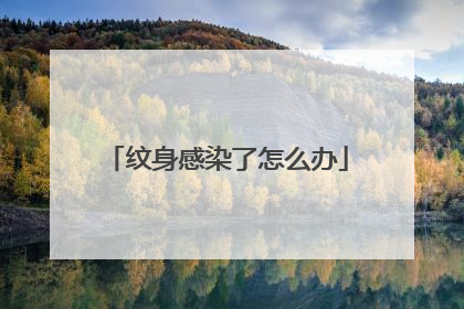 纹身感染了怎么办