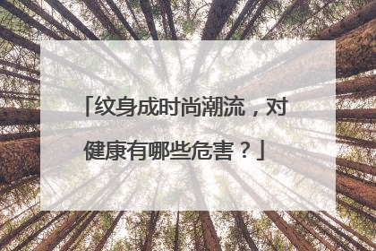 纹身成时尚潮流，对健康有哪些危害？