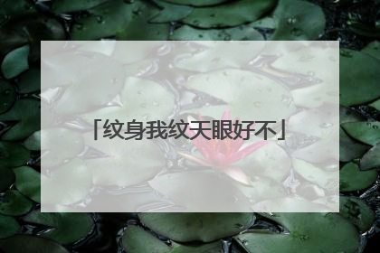 纹身我纹天眼好不