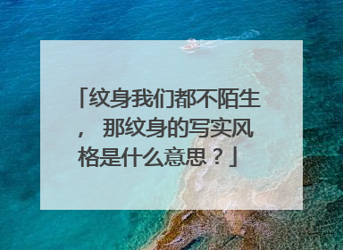 纹身我们都不陌生， 那纹身的写实风格是什么意思？