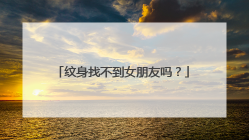 纹身找不到女朋友吗？