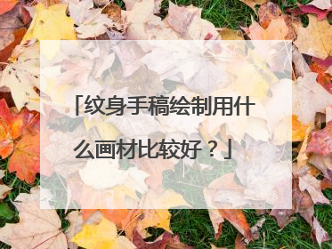 纹身手稿绘制用什么画材比较好？