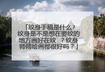 纹身手稿是什么? 纹身是不是想在要纹的地方画好在纹 ？纹身师傅绘画都很好吗？