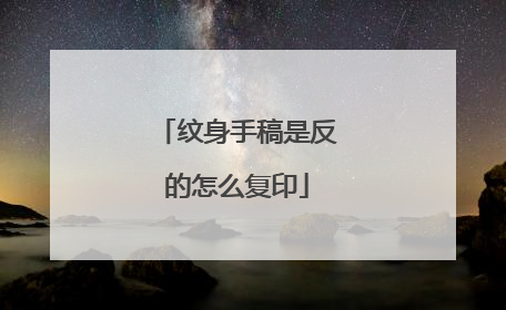 纹身手稿是反的怎么复印