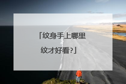 纹身手上哪里纹才好看?