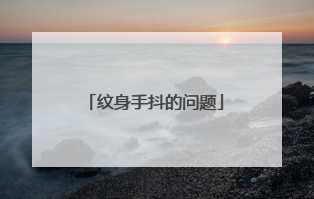 纹身手抖的问题