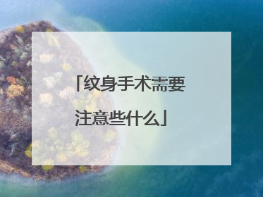 纹身手术需要注意些什么