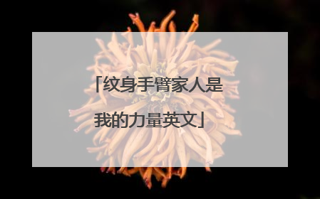纹身手臂家人是我的力量英文