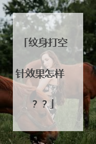 纹身打空针效果怎样？？