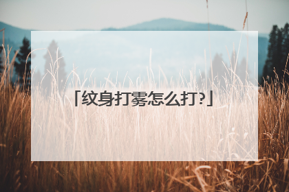 纹身打雾怎么打?