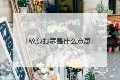 纹身打雾是什么意思