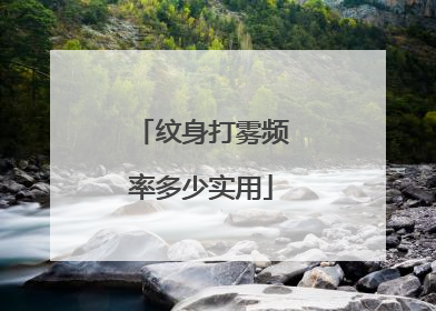 纹身打雾频率多少实用